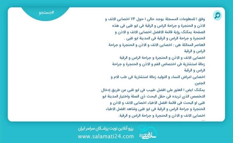 وفق ا للمعلومات المسجلة يوجد حالي ا حول74 اخصائي الانف و الاذن و الحنجرة و جراحة الرأس و الرقبة في ابو ظبي في هذه الصفحة يمكنك رؤية قائمة ال...